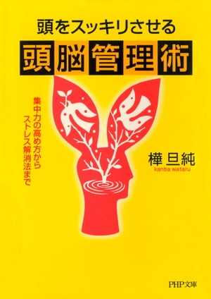 頭をスッキリさせる頭脳管理術 集中力の高め方からストレス解消法まで【電子書籍】[ 樺旦純 ]