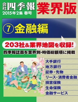 会社四季報 業界版【７】金融編　（15年春号）