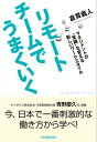 リモートチームでうまくいく マネジメントの“常識”を変える新しいワークスタイル