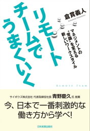 リモートチームでうまくいく マネジメントの“常識”を変える新しいワークスタイル【電子書籍】[ 倉貫義人 ]