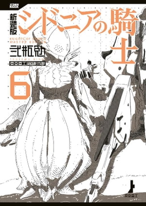 楽天市場】新装版 シドニアの騎士の通販 楽天市場】新装版 シドニアの騎士の通販