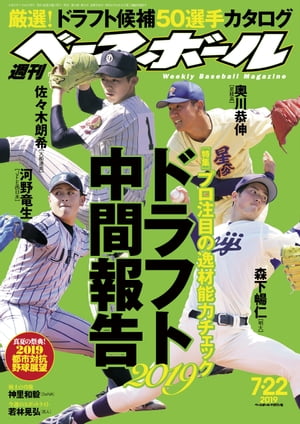 週刊ベースボール 2019年 7/22号