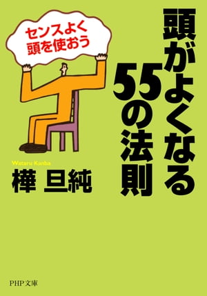 頭がよくなる55の法則