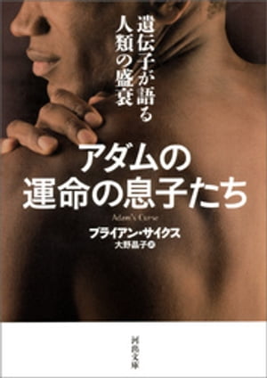 アダムの運命の息子たち 遺伝子が語る人類の盛衰【電子書籍】[ ブライアン・サイクス ]