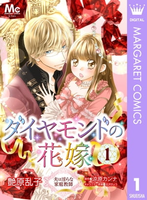 ダイヤモンドの花嫁 夫は淫らな家庭教師 1
