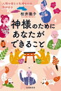 神様のためにあなたができること 人間の信じる気持ちには力がある【電子書籍】[ 桜井識子 ]