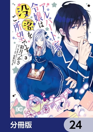 アルバート家の令嬢は没落をご所望です【分冊版】　24
