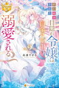 婚約破棄された目隠れ令嬢は白金の竜王に溺愛される2【電子書籍】 高遠すばる