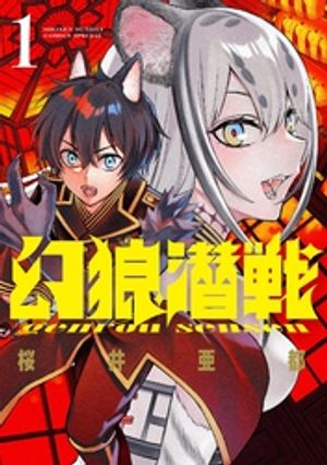 幻狼潜戦（１）【期間限定　無料お試し版】