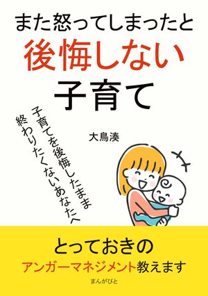 また怒ってしまったと後悔しない子育て【電子書籍】[ 大鳥湊 ]