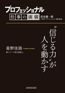 プロフェッショナル　仕事の流儀　星野佳路　リゾート再生請負人　“信じる力”が人を動かす【電子書籍】