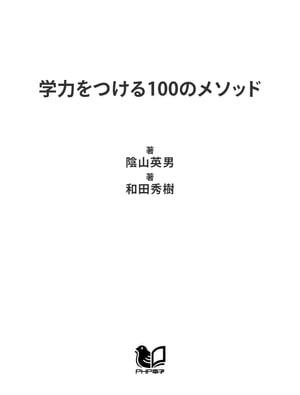 学力をつける100のメソッド