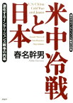 米中冷戦と日本 激化するインテリジェンス戦争の内幕【電子書籍】[ 春名幹男 ]