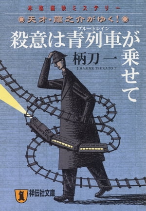 殺意は青列車が乗せてー天才・龍之介がゆく！