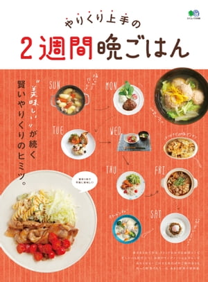 やりくり上手の2週間晩ごはん【電子書籍】