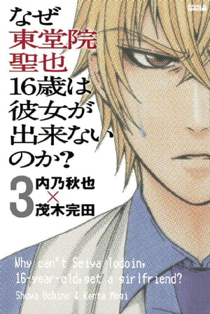 なぜ東堂院聖也１６歳は彼女が出来ないのか？　分冊版（３）　「自分が嫌になる」