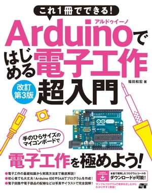 これ1冊でできる！Arduinoではじめる電子工作　超入門　改訂第3版【電子書籍】[ 福田和宏 ]