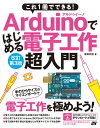 ＜p＞※この商品は固定レイアウトで作成されており、タブレットなど大きいディスプレイを備えた端末で読むことに適しています。＜br /＞ また、文字列のハイライトや検索、辞書の参照、引用などの機能が使用できません。＜br /＞ お使いの端末で無料サンプルをお試しいただいた上でのご購入をお願いいたします。＜br /＞ 端末により、見開き表示で、左右が逆になる場合があります。＜/p＞ ＜p＞「Arduino」で電子工作をはじめよう！＜/p＞ ＜p＞電子回路やプログラミングの基本から、実際のLEDや扇風機など電子部品の制御などを完全図解でわかりやすく解説！＜br /＞ 初心者でも安心して学べる電子工作入門の決定版です！＜/p＞ ＜p＞本書では、Arduinoの基本的な使い方や開発環境の準備方法から、Arduinoを利用した電子工作の活用方法を解説します。＜br /＞ 電子工作初心者の方にもわかり易いように、電子回路の基礎的な知識についても説明します。＜br /＞ 2016年に発刊した「これ1冊でできる！Arduinoではじめる電子工作 超入門 改訂第2版」をベースに、最新の開発環境への対応や、解説する電子パーツの刷新などを行いました。＜/p＞ ＜p＞Arduinoは、手のひらに載る程度の小さな基板のマイコンボードです。デジタル・アナログの入出力（出力はPWM）を行える端子を備え、LEDやスイッチ、センサーなどを接続して制御できます。＜br /＞ 電子工作では、目的の機能ごとに電子回路を作成する必要があります。＜br /＞ 特に、情報の処理や制御にはパソコンのCPUのような機能が必要で、この制御部分も電子回路で作成する必要があります。これらの手間のため電子工作は難しくとらわれがちです。＜br /＞ しかし、Arduinoを活用すれば、制御部分の作成が必要なく、Arduinoに電子部品を接続することで手軽に電子工作が可能です。＜br /＞ なお、Arduinoは様々な種類、および互換機がありますが、本書では「Arduino Uno」を例に解説しています。他の機種では解説通りに動作しない恐れがありますので、ご注意ください。＜/p＞ ＜p＞Arduinoで電子部品を制御するには、制御用プログラムが必要です。＜br /＞ プログラムの作成には、Arduino専用の開発ツール「Arduino IDE」が無償で提供されていて、手元のパソコンにインストールすることでプログラム作成が可能です。＜br /＞ また、グラフィカルなプログラム開発ツール「S4A」（Scratch for Arduino）を用いると、画面上でブロックを配置するだけでArduinoの制御を行なえます。＜br /＞ 本書で紹介したプログラムは、サポートページからダウンロードしてご利用いただけます。＜br /＞ さらに、巻末に付録としてArduino IDEの関数や、電子パーツを購入できる店の最新リストなどを紹介しています。＜/p＞画面が切り替わりますので、しばらくお待ち下さい。 ※ご購入は、楽天kobo商品ページからお願いします。※切り替わらない場合は、こちら をクリックして下さい。 ※このページからは注文できません。