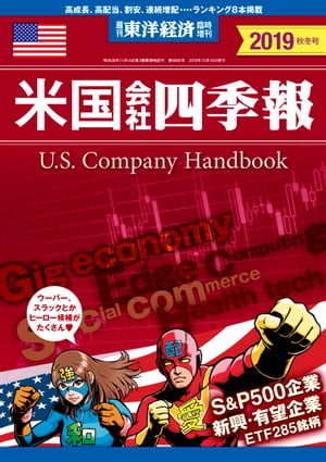 米国会社四季報2019年版秋冬号[ 米国会社四季報編集部