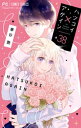 ハツコイ×アゲイン【マイクロ】（38）【電子書籍】[ 華谷艶 ]