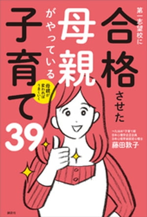 母親が変わればうまくいく　第一志望校に合格させた母親がやっている子育て３９