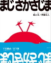 ＜p＞大人気作家、伊藤文人のさかさ絵シリーズ新登場！！＜br /＞ おうちで、家族で、みんなで笑って遊ぼう！＜/p＞ ＜p＞※この電子書籍は固定レイアウト型で配信されております。固定レイアウト型は文字だけを拡大することや、文字列のハイライト、検索、辞書の参照、引用などの機能が使用できません。＜/p＞ ＜p＞さかさまにするとまったく違う絵になる不思議な絵本。＜br /＞ イルカの絵をさかさまにすると、ヒツジに変身！＜br /＞ ウサギとネズミをさかさまにすると、パンクロックスターに早変わり？！＜/p＞ ＜p＞さぁ、キミもさかさの世界に仲間入り！＜br /＞ 奇妙な動物たちと一緒にさかさじまを冒険しよう！＜/p＞ ＜p＞家族みんなで楽しめて、＜br /＞ 想像力が豊かになる絵本です。＜/p＞ ＜p＞回文まんが絵本「キリン ねる ねんりき」「ひのたまのりの またのひ」も大好評発売中！＜/p＞画面が切り替わりますので、しばらくお待ち下さい。 ※ご購入は、楽天kobo商品ページからお願いします。※切り替わらない場合は、こちら をクリックして下さい。 ※このページからは注文できません。