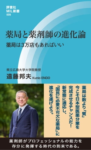 薬局と薬剤師の進化論 薬局は3万店もあればいい【電子書籍】 遠藤 邦夫