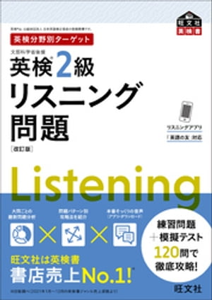 英検分野別ターゲット英検2級リスニング問題 改訂版（音声DL付）