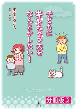 子どもにキレちゃう夫をなんとかし