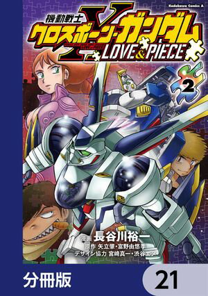 機動戦士クロスボーン・ガンダム LOVE&PIECE【分冊版】　21【電子書籍】[ 長谷川　裕一 ]