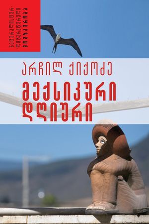 მექსიკური დღიური