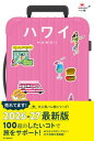 ハレ旅 ハワイ【電子書籍】