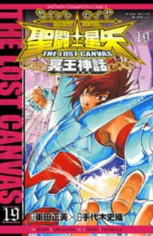 聖闘士星矢　THE LOST　CANVAS　冥王神話　19