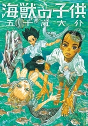 海獣の子供（１）