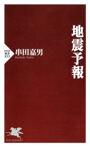 地震予報【電子書籍】[ 串田嘉男 ]