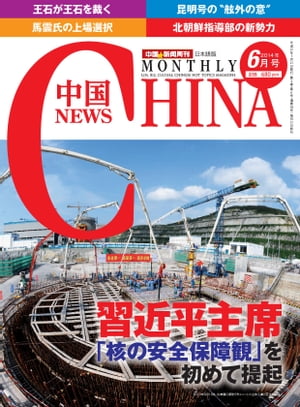月刊中国NEWS　vol.18　2014年6月号【電子書籍】[ 月刊中国ニュース ]