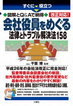 図解とQ&Aで納得 改正対応! 会社役員をめぐる法律とトラブル解決法158