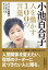 小池百合子「人を動かす100の言葉」