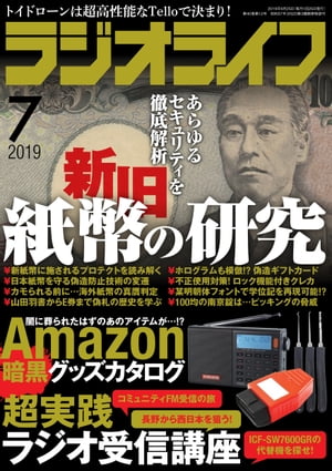 ラジオライフ2019年 7月号