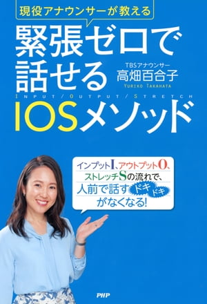 現役アナウンサーが教える 緊張ゼロで話せるIOSメソッド【電子書籍】[ 高畑百合子 ]