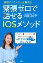 ゼロ 現役アナウンサーが教える 緊張ゼロで話せるIOSメソッド【電子書籍】[ 高畑百合子 ]