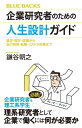 企業研究者のための人生設計ガイド　進学・留学・就職から自己啓