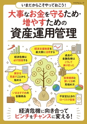 いまだからこそやっておこう!大事なお金を守るため・増やすための資産運用管理