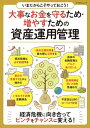 いまだからこそやっておこう!大事なお金を守るため・増やすための資産運用管理【電子書籍】[ マイナビ出版 ]