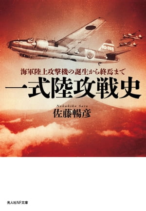 一式陸攻戦史 海軍陸上攻撃機の誕生から終焉まで【電子書籍】 佐藤暢彦