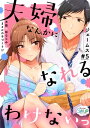 ＜p＞華道の家元である藤之宮家の令嬢・百合子と大企業龍崎グループの子息・誠一。幼なじみの二人は表では仲睦ましいが、裏では互いを嫌い合う犬猿の仲だった。＜br /＞ ある日、友人に騙され起業資金を持ち逃げされた誠一を、婿養子になるという条件で助けた百合子。＜br /＞ しかし、病気の祖母に孫を期待され、大好きな祖母のために大嫌いな男との子づくりを決意する。＜br /＞ その気にさせてリードしたい百合子だったが、誠一の指に翻弄されてしまい──！？＜/p＞画面が切り替わりますので、しばらくお待ち下さい。 ※ご購入は、楽天kobo商品ページからお願いします。※切り替わらない場合は、こちら をクリックして下さい。 ※このページからは注文できません。