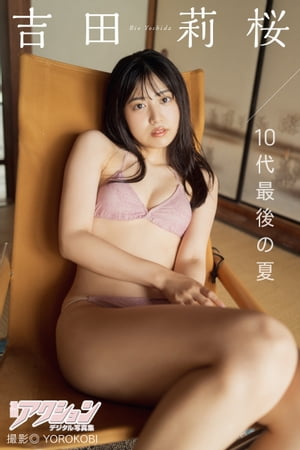 漫画アクションデジタル写真集　吉田莉桜「10代最後の夏」