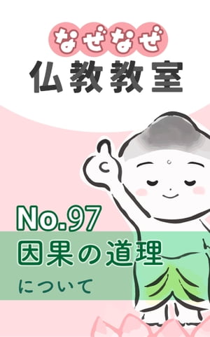 なぜなぜ仏教教室No.97「因果の道理」浄土真宗親鸞会