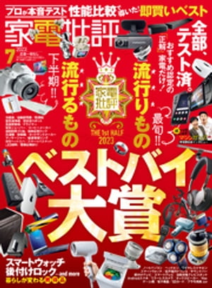 家電批評 2023年7月号