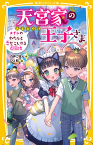 天宮家の王子さま　メイドのわたしと恋がこじれる遊園地